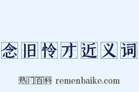 念旧怜才近义词是什么意思的图片